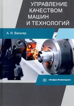 Александр Вальтер: Управление качеством машин и технологий. Учебник