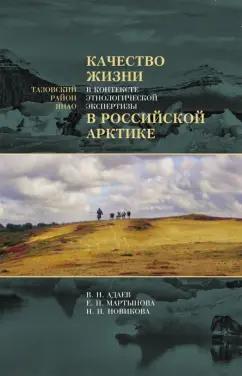 Мартынова, Адаев, Новикова: Качество жизни в контексте этнологической экспертизы в Российской Арктике. Тазовский район ЯНАО