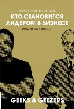 Беннис, Томас: Кто становится лидером в бизнесе. Вундеркинды и ветераны