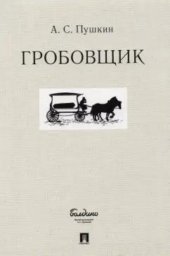 Александр Пушкин: Гробовщик