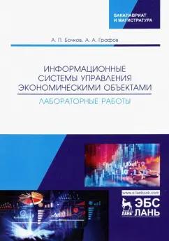 Бочков, Графов: Информационные системы управления экономическими объектами. Лабораторные работы