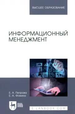 Петрова, Фокина: Информационный менеджмент. Учебник