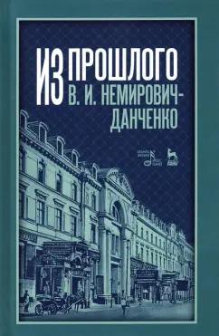 Владимир Немирович-Данченко: Из прошлого