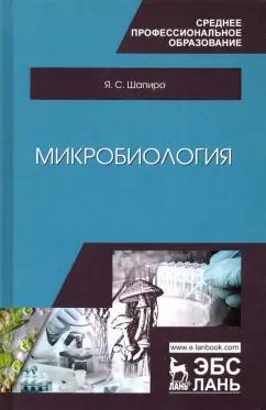 Яков Шапиро: Микробиология. Учебное пособие для СПО