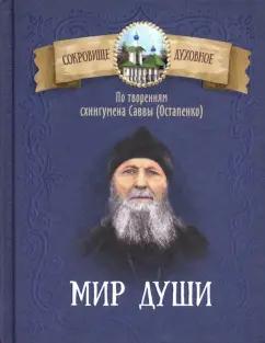 Мир души. По творениям схиигумена Саввы (Остапенко)