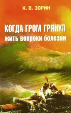 Константин Зорин: Когда гром грянул. Жить вопреки болезни