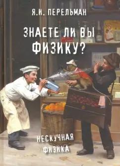 Яков Перельман: Знаете ли вы физику?