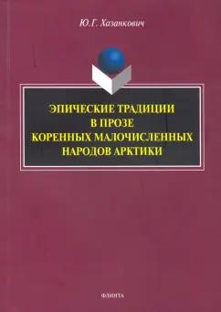 Юлия Хазанкович: Эпические традиции в прозе коренных малочисленных народов Арктики. Монография