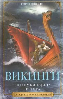 Гвин Джонс: Викинги. Потомки Одина и Тора