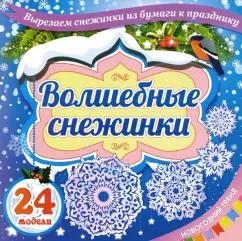 Набор для вырезания "Волшебные снежинки". Новогодний тренд. 24 модели