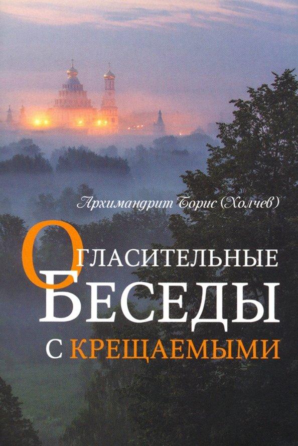 Борис Архимандрит: Огласительные беседы с крещаемыми