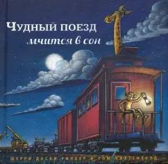 Ринкер Даски: Чудный поезд мчится в сон