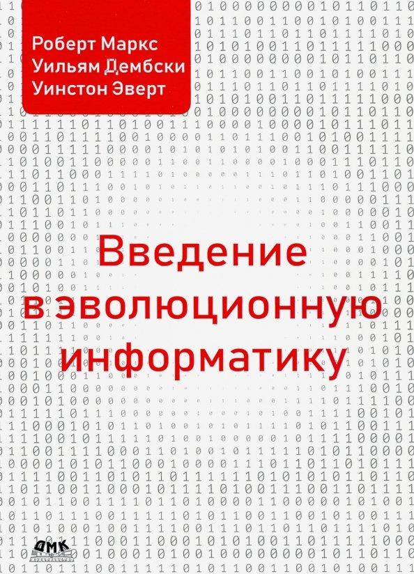 Маркс, Дембски, Эверт: Введение в эволюционную информатику