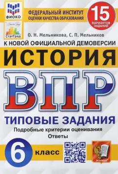 Мельникова, Мельников: ВПР ФИОКО. История. 6 класс. Типовые задания. 15 вариантов. ФГОС