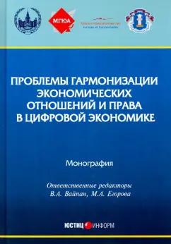 Вайпан, Андреев, Егорова: Проблемы гармонизации экономических отношений и права в цифрой экономике. Монография