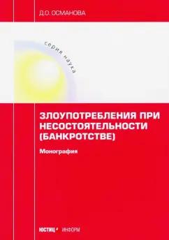 Диана Османова: Злоупотребления при несостоятельности (банкротстве). Монография