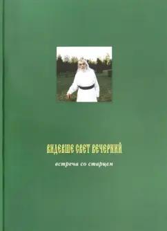 Видевше свет вечерний. Встреча со старцем. Фотоальбом