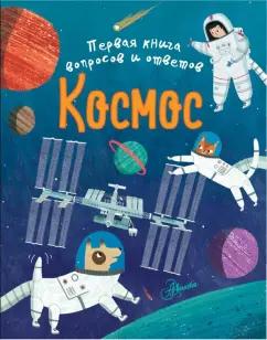 Клэр Филип: Космос