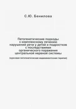 Светлана Бенилова: Патогенетические подходы к комплексному лечению нарушений речи у детей и подростков с последствиями