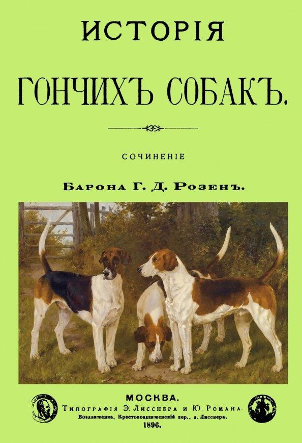 Григорий Розен: История Гончих собак