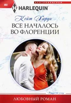 Кейт Харди: Все началось во Флоренции