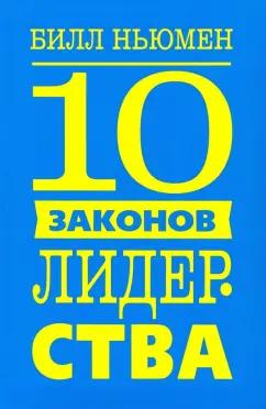 Билл Ньюмен: 10 законов лидерства