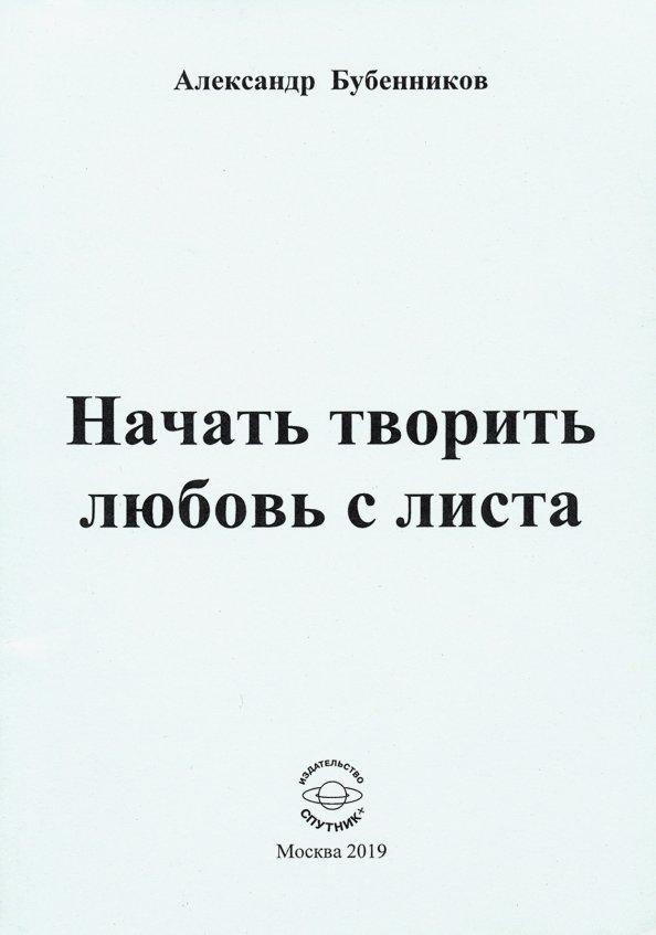 Александр Бубенников: Начать творить любовь с листа