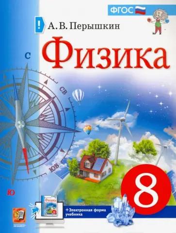 Александр Перышкин: Физика. 8 класс. Рабочая тетрадь к учебнику А.В. Перышкина. ФГОС