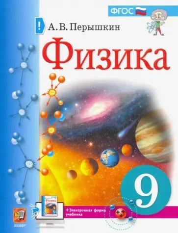 Александр Перышкин: Физика. 9 класс. Рабочая тетрадь к учебнику А.В. Перышкина. ФГОС