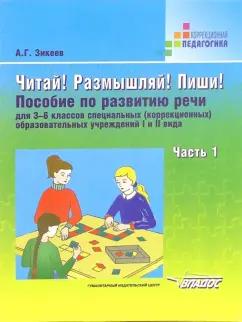 Анатолий Зикеев: Читай! Размышляй! Пиши! Пособие по развитию речи для 3- 6 классов (коррекц.) образоват. учр. Часть 1