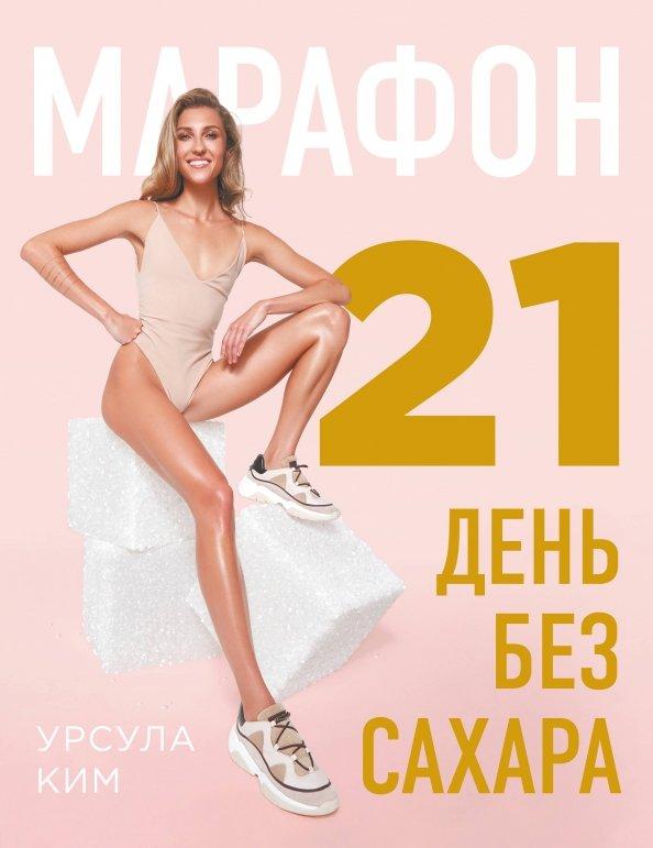 Урсула Ким: Марафон: 21 день без сахара