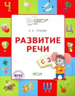 Елена Ульева: Развитие речи. Тетрадь для занятий с детьми 5-7 лет. ФГОС ДО