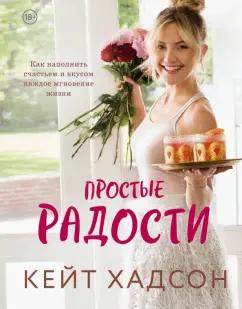 Кейт Хадсон: Простые радости. Как наполнить счастьем и вкусом каждое мгновение жизни