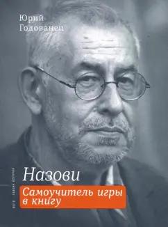 Юрий Годованец: Назови. Самоучитель игры в книгу