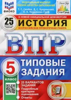 Синева, Кирьянова-Греф, Букринский: ВПР ФИОКО История. 5 класс. Типовые задания. 25 вариантов заданий