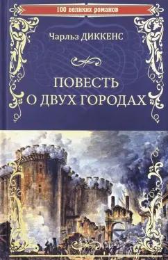 Чарльз Диккенс: Повесть о двух городах