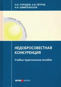 Городов, Петров, Шмигельская: Недобросовестная конкуренция. Учебно-практическое пособие