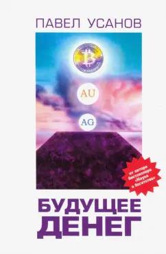Павел Усанов: Будущее денег. Как свободные рынки победят государство