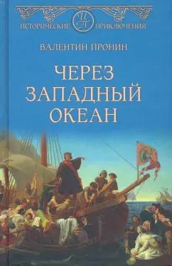 Валентин Пронин: Через Западный океан