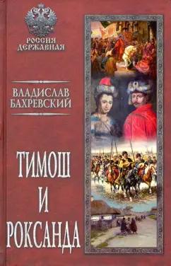 Владислав Бахревский: Тимош и Роксанда