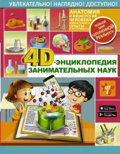 Аниашвили, Спектор, Вайткене: 4D-энциклопедия занимательных наук