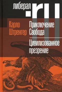 Карло Штренгер: Приключение Свобода. Путеводитель по шатким временам. Цивилизованное презрение