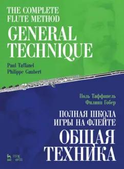 Таффанель, Гобер: Полная школа игры на флейте. Общая техника. Учебное пособие