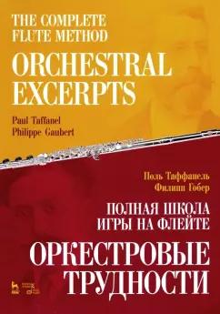 Таффанель, Гобер: Полная школа игры на флейте. Оркестровые трудности. Учебное пособие