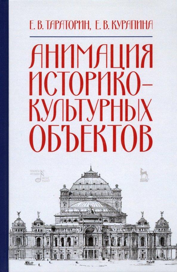 Тараторин, Курапина: Анимация историко-культурных объектов. Учебное пособие