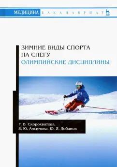 Скорохватова, Ансимова, Лобанов: Зимние виды спорта на снегу. Олимпийские дисциплины. Учебное пособие