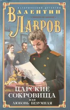 Валентин Лавров: Царские сокровища, или Любовь безумная