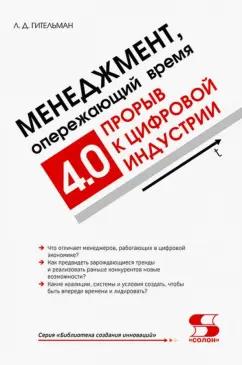 Леонид Гительман: Менеджмент, опережающий время. Прорыв к цифровой индустрии 4.0