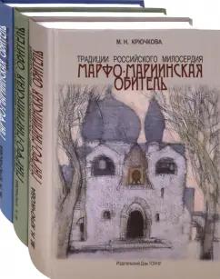 ТОНЧУ | Мая Крючкова: Традиции российского милосердия. Марфо-Мариинская обитель. В 3-х томах