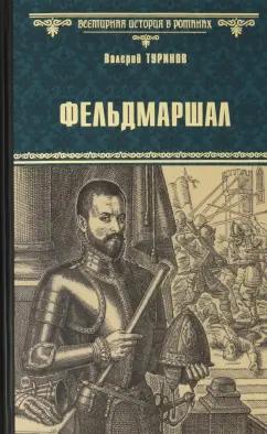 Валерий Туринов: Фельдмаршал